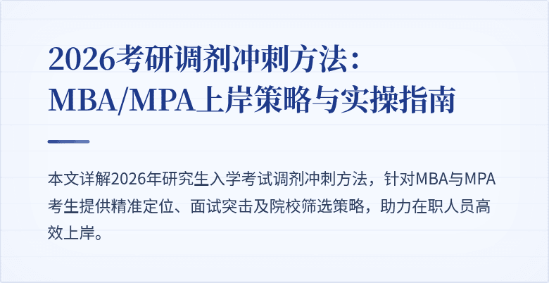 2026考研调剂冲刺方法：MBA/MPA上岸策略与实操指南