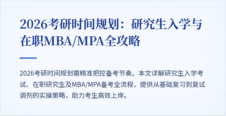 2026考研时间规划：研究生入学与在职MBA/MPA全攻略