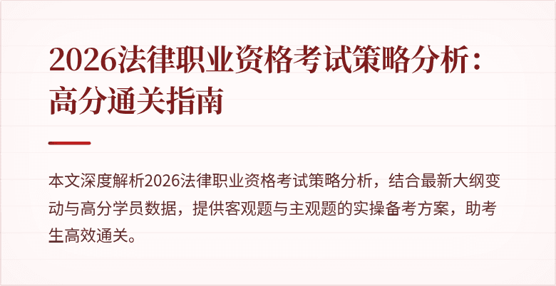 2026法律职业资格考试策略分析:高分通关指南