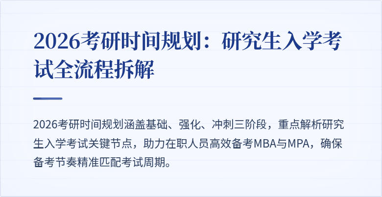 2026考研时间规划：研究生入学考试全流程拆解