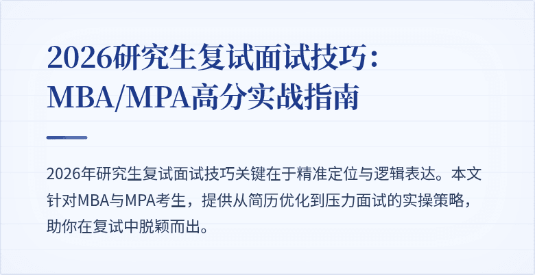 2026研究生复试面试技巧：MBA/MPA高分实战指南