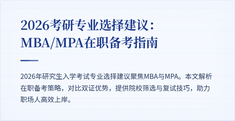 2026考研专业选择建议：MBA/MPA在职备考指南