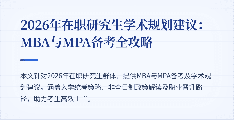 2026年在职研究生学术规划建议:MBA与MPA备考全攻略