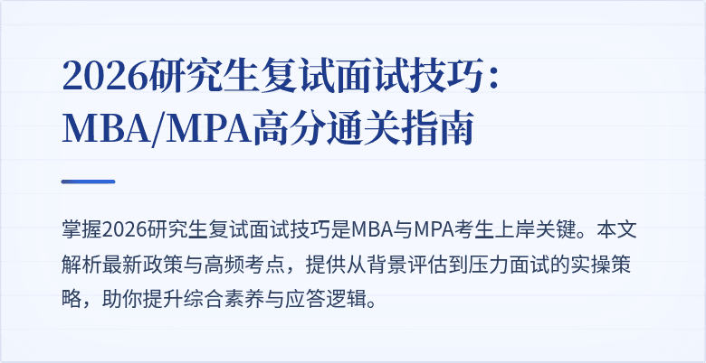 2026研究生复试面试技巧:MBA/MPA高分通关指南