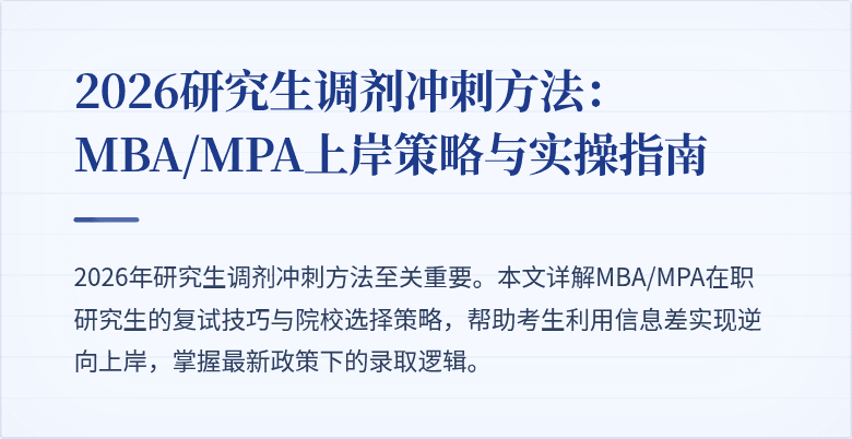 2026研究生调剂冲刺方法：MBA/MPA上岸策略与实操指南