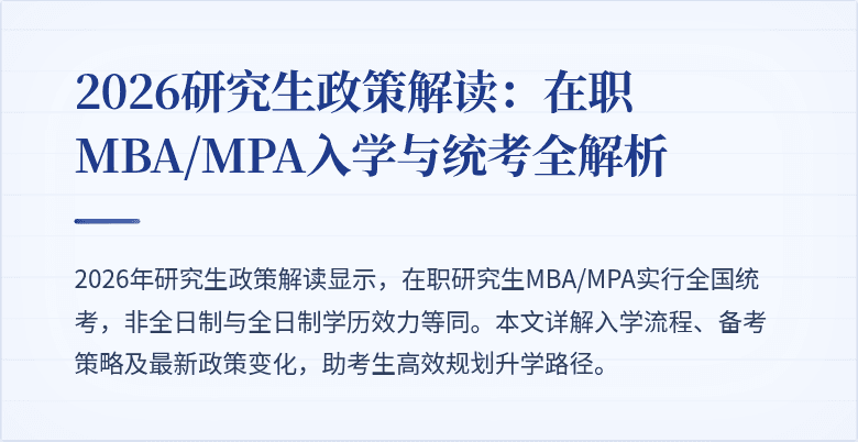 2026研究生政策解读：在职MBA/MPA入学与统考全解析