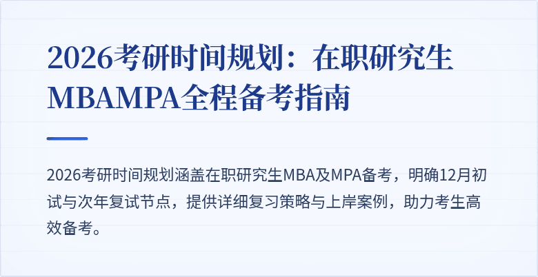 2026考研时间规划:在职研究生MBAMPA全程备考指南