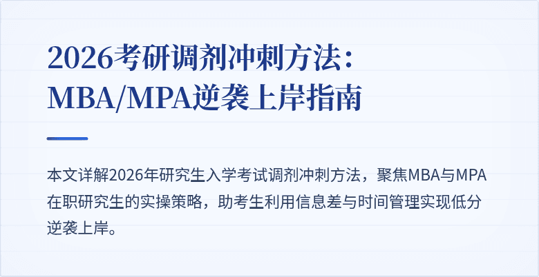 2026考研调剂冲刺方法：MBA/MPA逆袭上岸指南