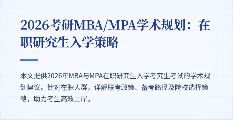 2026考研MBA/MPA学术规划:在职研究生入学策略