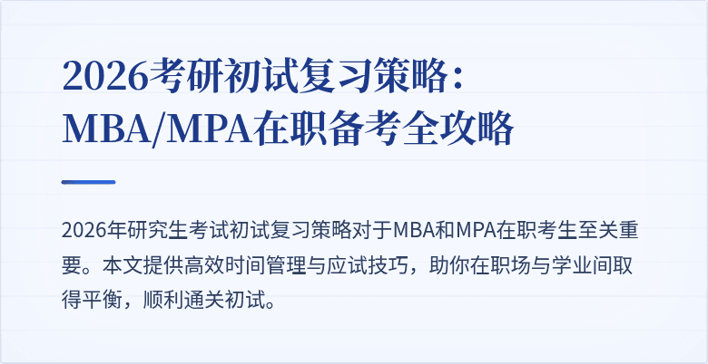 2026考研初试复习策略:MBA/MPA在职备考全攻略