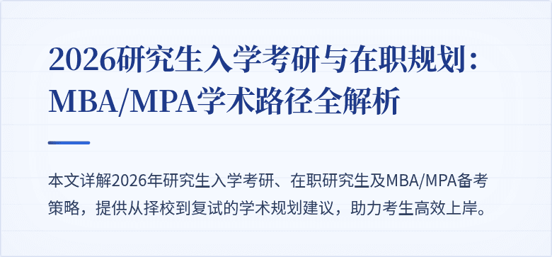 2026研究生入学考研与在职规划：MBA/MPA学术路径全解析