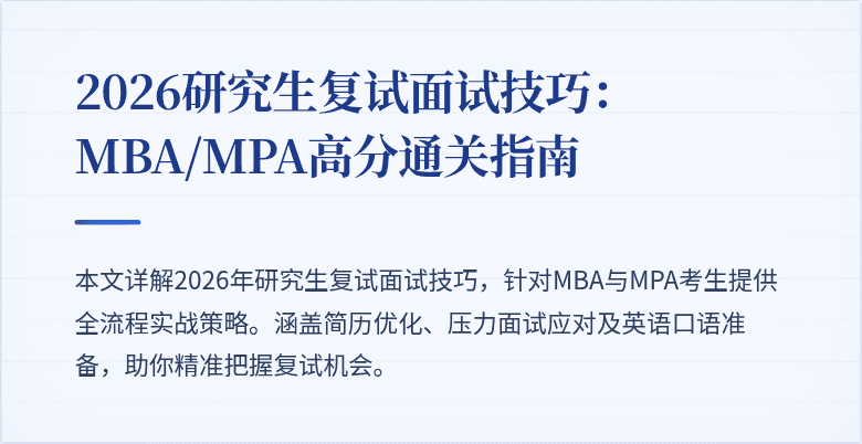 2026研究生复试面试技巧:MBA/MPA高分通关指南