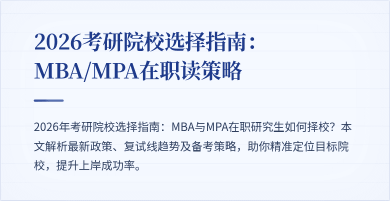 2026考研院校选择指南：MBA/MPA在职读策略