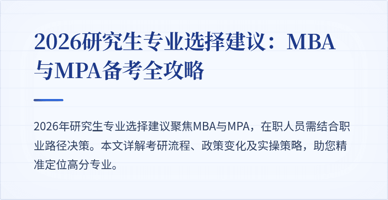 2026研究生专业选择建议：MBA与MPA备考全攻略