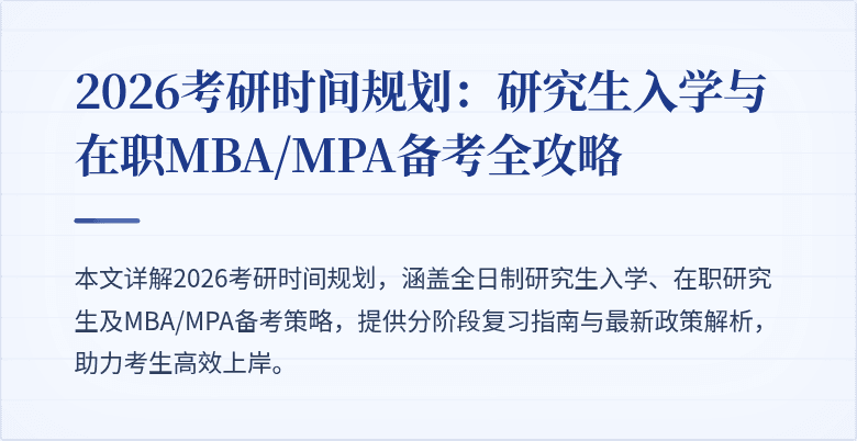 2026考研时间规划:研究生入学与在职MBA/MPA备考全攻略