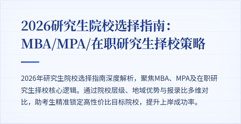 2026研究生院校选择指南:MBA/MPA/在职研究生择校策略