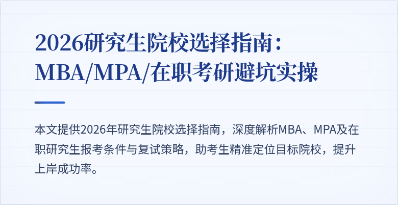 2026研究生院校选择指南：MBA/MPA/在职考研避坑实操