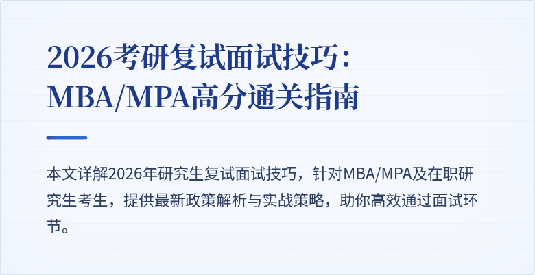 2026考研复试面试技巧:MBA/MPA高分通关指南