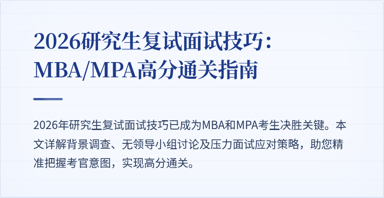 2026研究生复试面试技巧:MBA/MPA高分通关指南