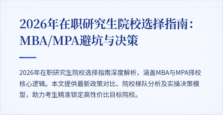 2026年在职研究生院校选择指南：MBA/MPA避坑与决策