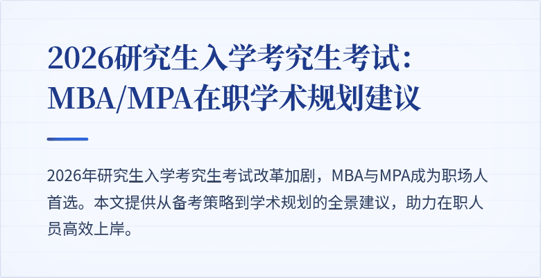 2026研究生入学考究生考试：MBA/MPA在职学术规划建议