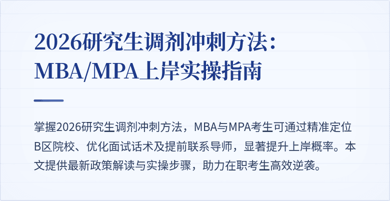 2026研究生调剂冲刺方法：MBA/MPA上岸实操指南