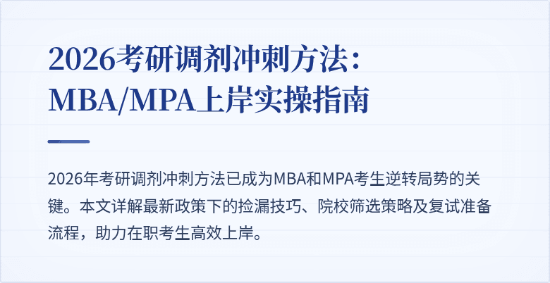 2026考研调剂冲刺方法:MBA/MPA上岸实操指南