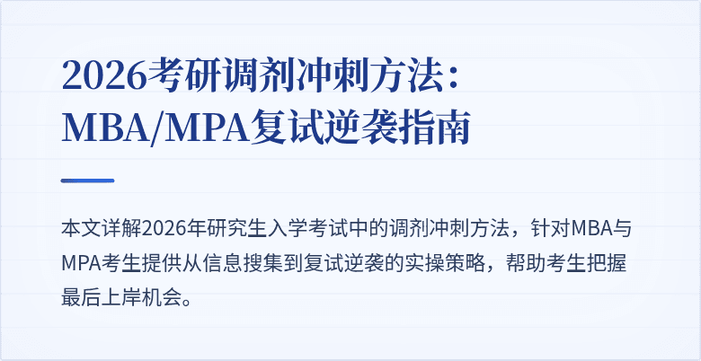 2026考研调剂冲刺方法:MBA/MPA复试逆袭指南