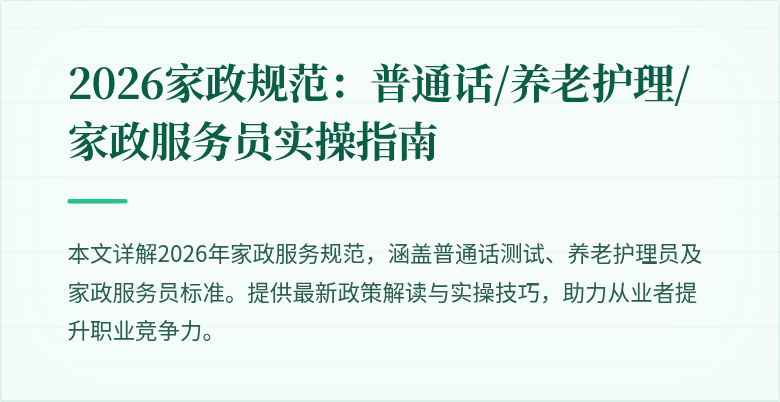 2026家政规范：普通话/养老护理/家政服务员实操指南