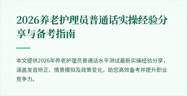 2026养老护理员普通话实操经验分享与备考指南
