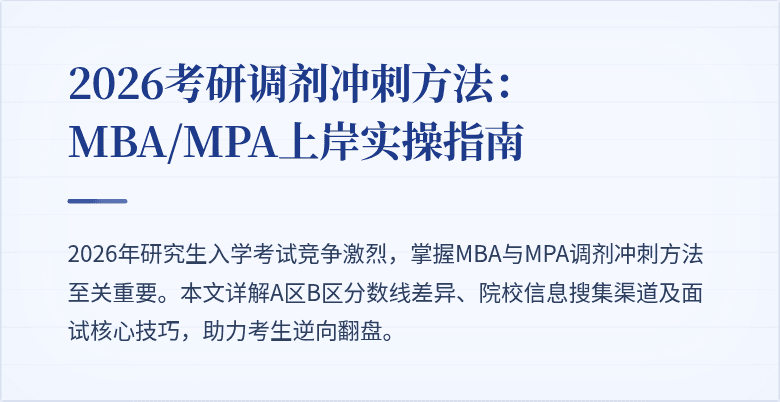 2026考研调剂冲刺方法:MBA/MPA上岸实操指南