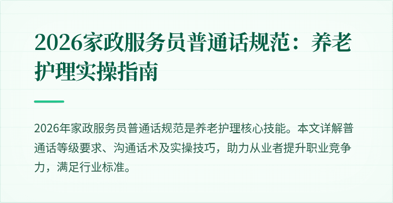 2026家政服务员普通话规范：养老护理实操指南