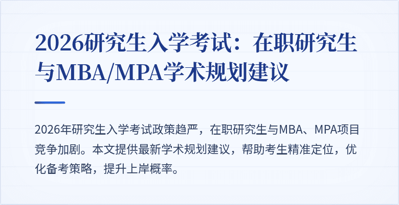 2026研究生入学考试：在职研究生与MBA/MPA学术规划建议