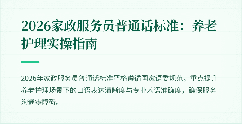 2026家政服务员普通话标准:养老护理实操指南