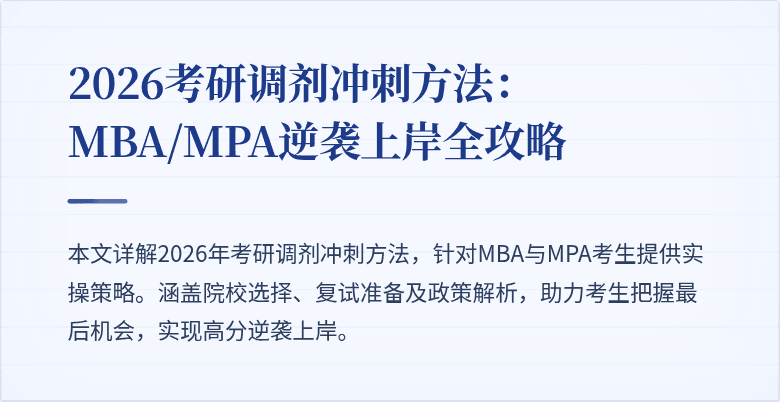 2026考研调剂冲刺方法：MBA/MPA逆袭上岸全攻略