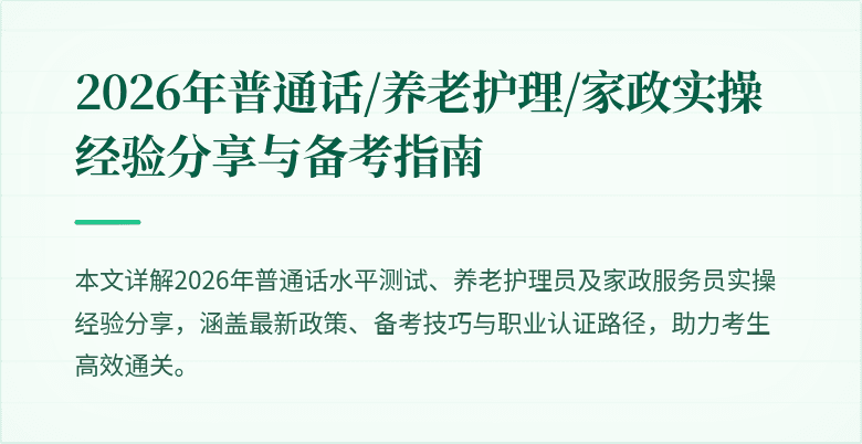 2026年普通话/养老护理/家政实操经验分享与备考指南