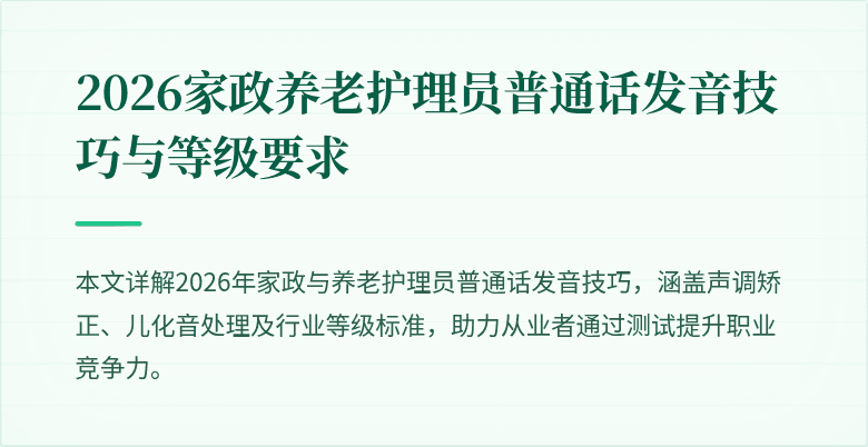 2026家政养老护理员普通话发音技巧与等级要求
