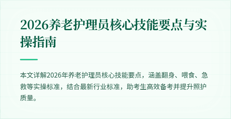 2026养老护理员核心技能要点与实操指南