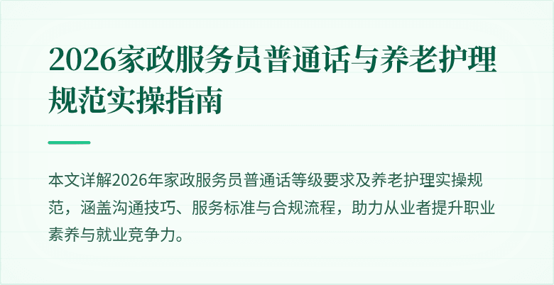 2026家政服务员普通话与养老护理规范实操指南