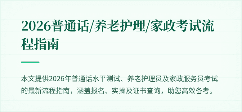 2026普通话/养老护理/家政考试流程指南