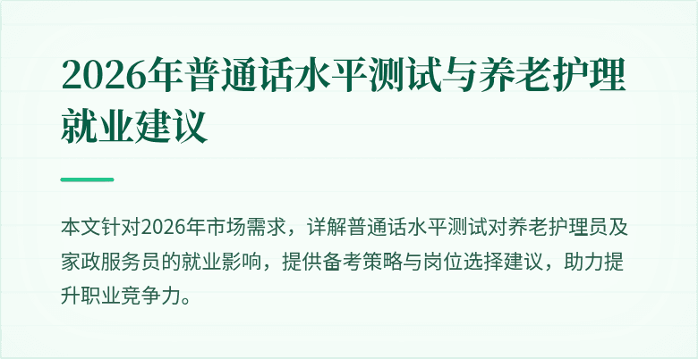 2026年普通话水平测试与养老护理就业建议
