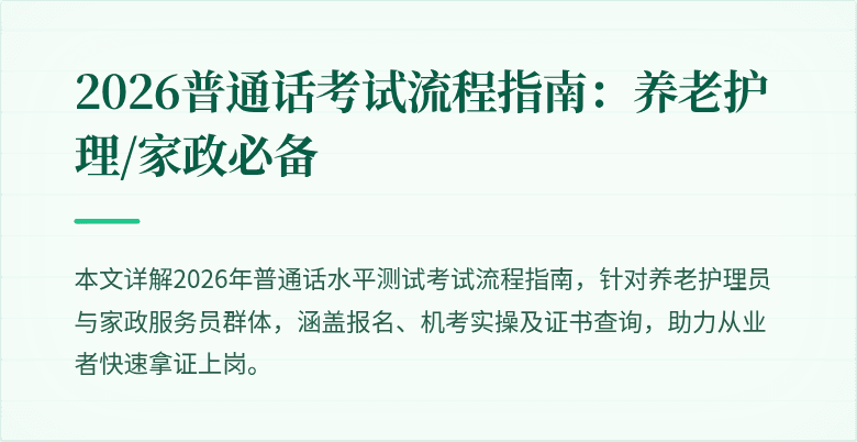 2026普通话考试流程指南:养老护理/家政必备