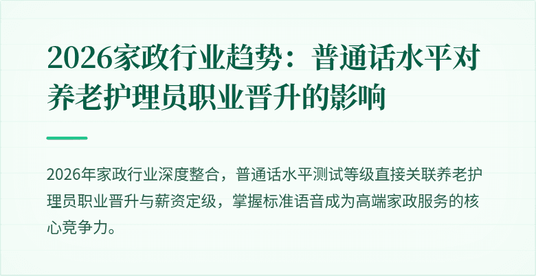 2026家政行业趋势：普通话水平对养老护理员职业晋升的影响