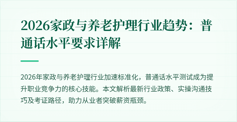 2026家政与养老护理行业趋势:普通话水平要求详解