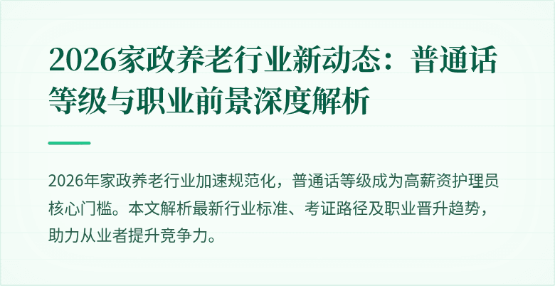 2026家政养老行业新动态：普通话等级与职业前景深度解析