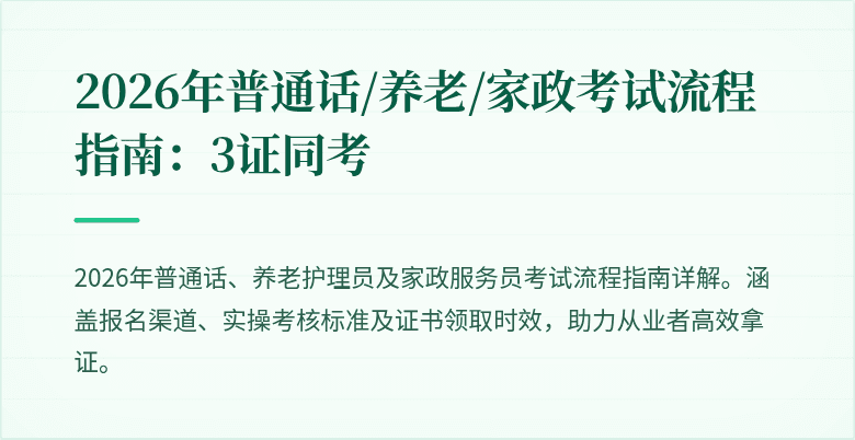 2026年普通话/养老/家政考试流程指南：3证同考