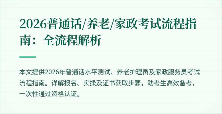2026普通话/养老/家政考试流程指南:全流程解析