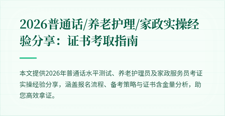 2026普通话/养老护理/家政实操经验分享:证书考取指南