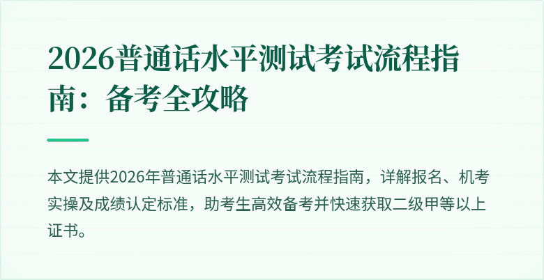 2026普通话水平测试考试流程指南：备考全攻略