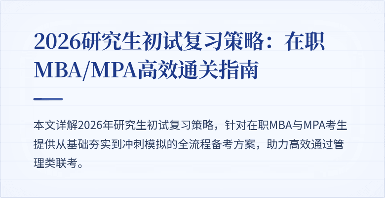 2026研究生初试复习策略:在职MBA/MPA高效通关指南